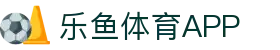 乐鱼体育App官方下载 - Leyu手机官网入口